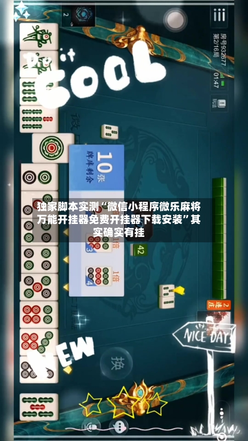 独家脚本实测“微信小程序微乐麻将万能开挂器免费开挂器下载安装”其实确实有挂-第2张图片