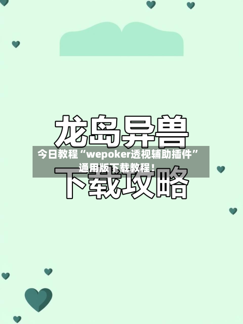 今日教程“wepoker透视辅助插件	”通用版下载教程！-第2张图片