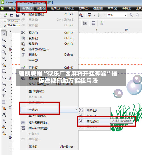 辅助教程“微乐广西麻将开挂神器”揭秘透视辅助万能挂用法