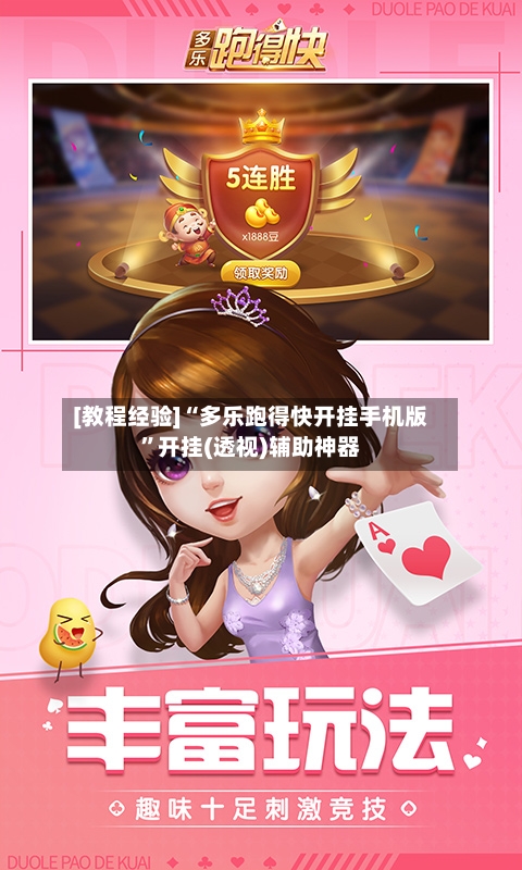 [教程经验]“多乐跑得快开挂手机版”开挂(透视)辅助神器-第2张图片