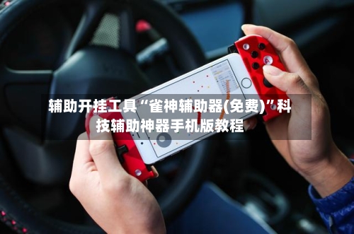 辅助开挂工具“雀神辅助器(免费)”科技辅助神器手机版教程-第2张图片