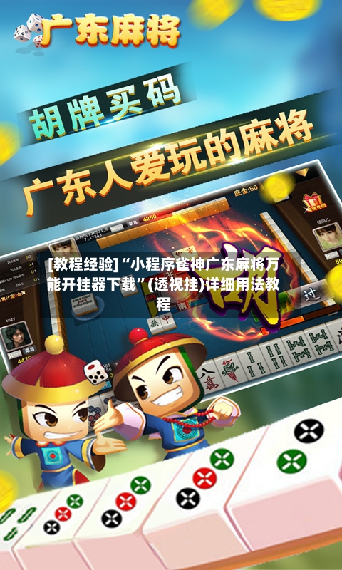 [教程经验]“小程序雀神广东麻将万能开挂器下载”(透视挂)详细用法教程-第2张图片