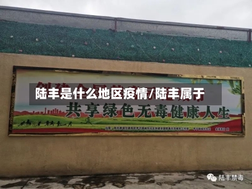 陆丰是什么地区疫情/陆丰属于-第3张图片