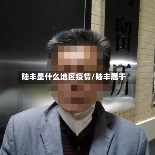 陆丰是什么地区疫情/陆丰属于