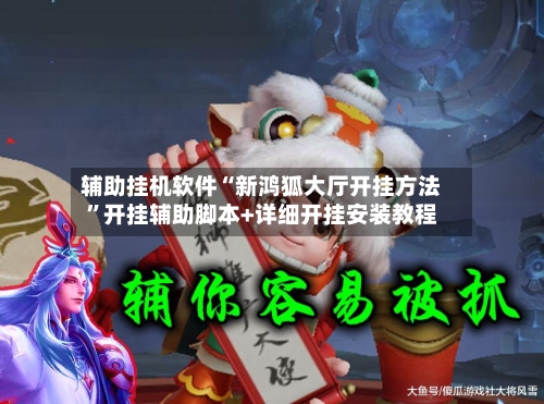 辅助挂机软件“新鸿狐大厅开挂方法”开挂辅助脚本+详细开挂安装教程