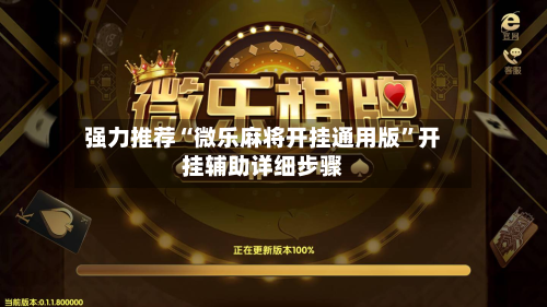 强力推荐“微乐麻将开挂通用版	”开挂辅助详细步骤-第3张图片