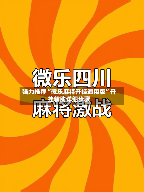 强力推荐“微乐麻将开挂通用版”开挂辅助详细步骤-第2张图片