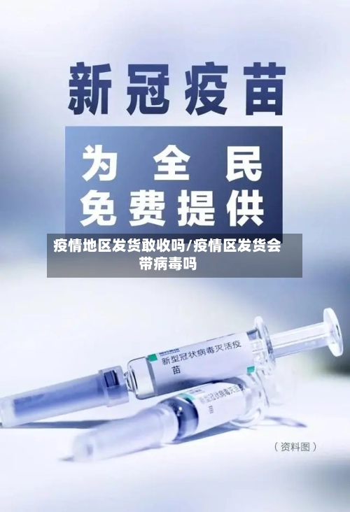 疫情地区发货敢收吗/疫情区发货会带病毒吗-第2张图片
