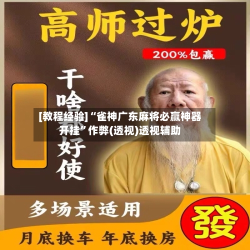 [教程经验]“雀神广东麻将必赢神器开挂	”作弊(透视)透视辅助-第3张图片