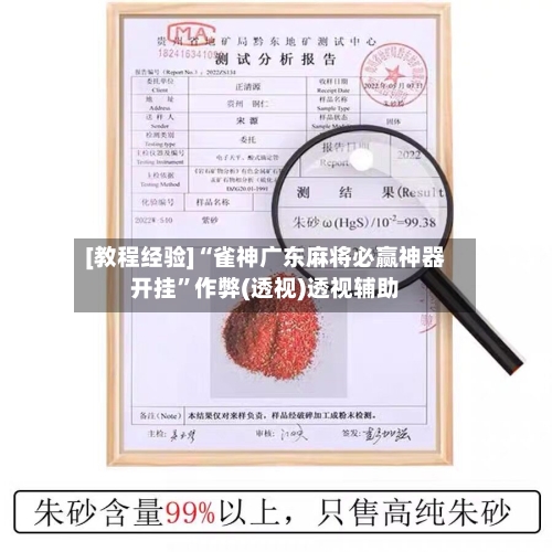 [教程经验]“雀神广东麻将必赢神器开挂”作弊(透视)透视辅助-第2张图片