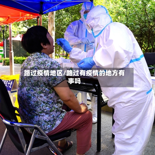 路过疫情地区/路过有疫情的地方有事吗-第2张图片