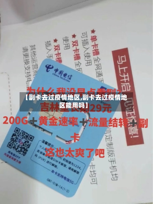 【副卡去过疫情地区,副卡去过疫情地区能用吗】