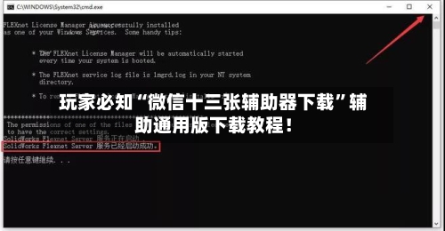 玩家必知“微信十三张辅助器下载	”辅助通用版下载教程！-第2张图片