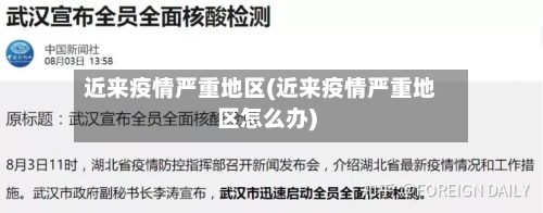 近来疫情严重地区(近来疫情严重地区怎么办)
