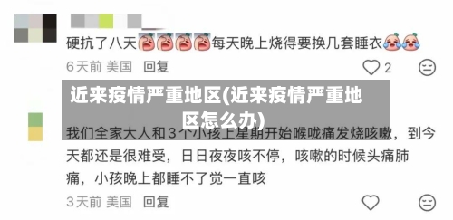 近来疫情严重地区(近来疫情严重地区怎么办)-第3张图片