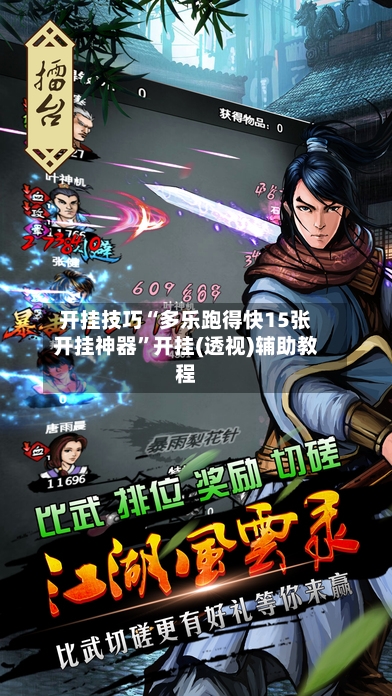 开挂技巧“多乐跑得快15张开挂神器”开挂(透视)辅助教程-第2张图片