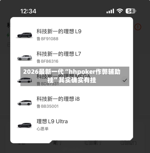 2026最新一代“hhpoker作弊辅助挂”其实确实有挂-第2张图片