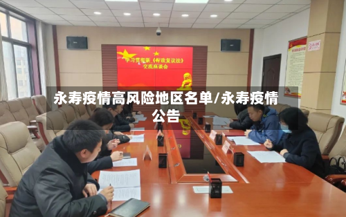 永寿疫情高风险地区名单/永寿疫情公告