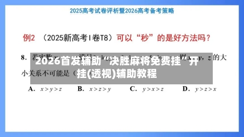 2026首发辅助“决胜麻将免费挂”开挂(透视)辅助教程-第2张图片