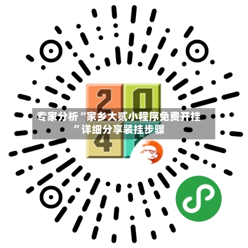 专家分析“家乡大贰小程序免费开挂”详细分享装挂步骤-第3张图片