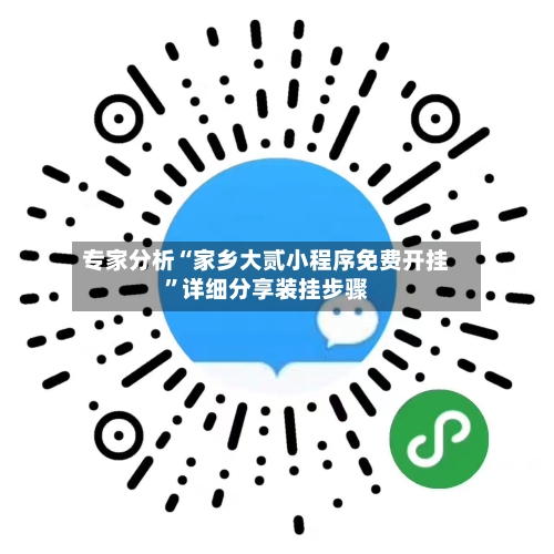 专家分析“家乡大贰小程序免费开挂	”详细分享装挂步骤-第2张图片