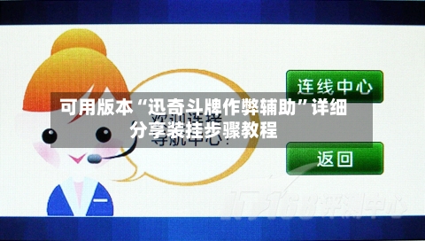 可用版本“迅奇斗牌作弊辅助”详细分享装挂步骤教程-第3张图片