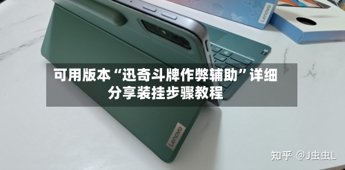 可用版本“迅奇斗牌作弊辅助”详细分享装挂步骤教程-第2张图片