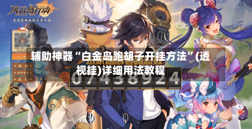 辅助神器“白金岛跑胡子开挂方法”(透视挂)详细用法教程