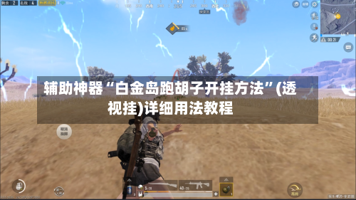 辅助神器“白金岛跑胡子开挂方法	”(透视挂)详细用法教程-第2张图片