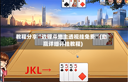 教程分享“边锋斗地主透视挂免费	”(助赢详细开挂教程)-第2张图片