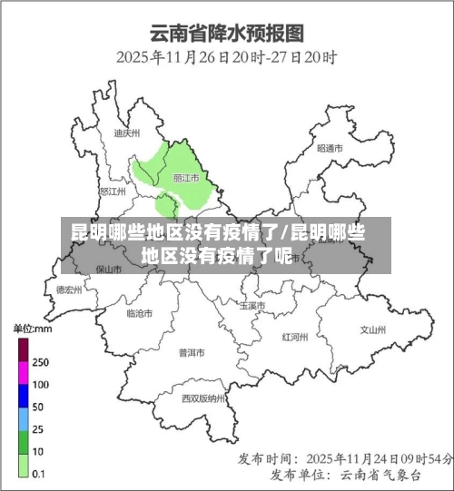 昆明哪些地区没有疫情了/昆明哪些地区没有疫情了呢