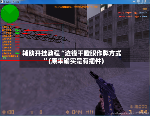 辅助开挂教程“边锋干瞪眼作弊方式”(原来确实是有插件)-第2张图片
