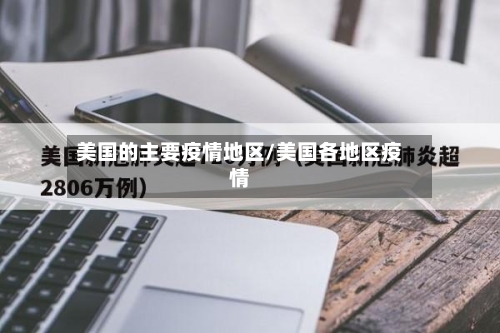美国的主要疫情地区/美国各地区疫情