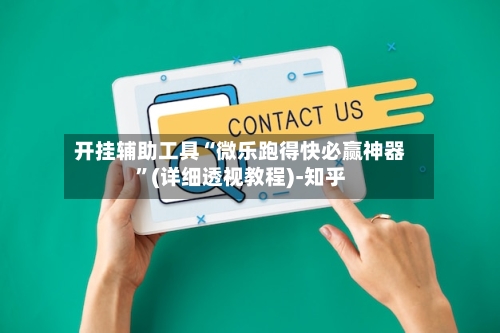 开挂辅助工具“微乐跑得快必赢神器”(详细透视教程)-知乎-第3张图片