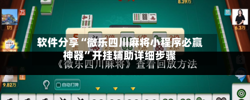 软件分享“微乐四川麻将小程序必赢神器	”开挂辅助详细步骤-第2张图片