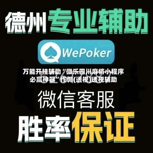 万能开挂辅助“微乐四川麻将小程序必赢神器”作弊(透视)透视辅助-第2张图片