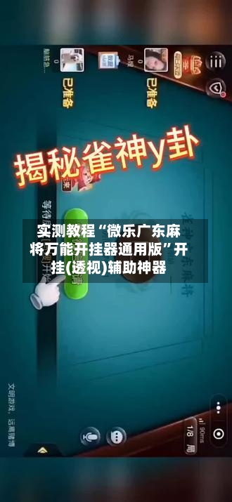实测教程“微乐广东麻将万能开挂器通用版”开挂(透视)辅助神器-第3张图片