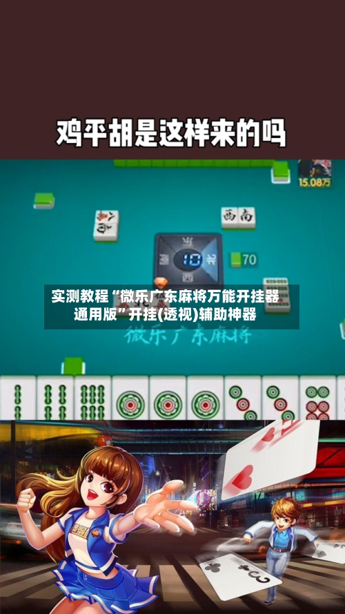 实测教程“微乐广东麻将万能开挂器通用版”开挂(透视)辅助神器-第2张图片