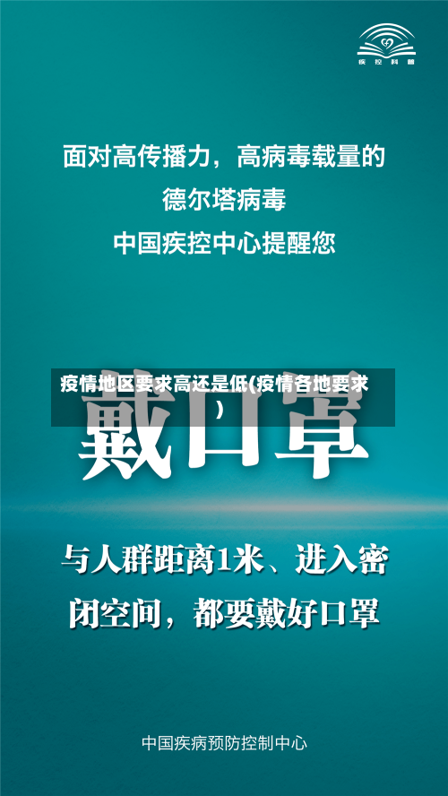 疫情地区要求高还是低(疫情各地要求)