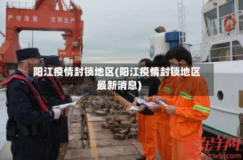 阳江疫情封锁地区(阳江疫情封锁地区最新消息)
