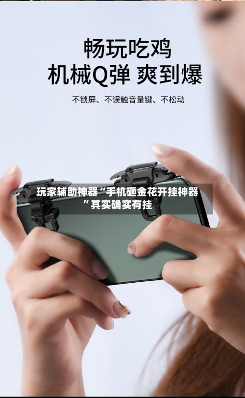 玩家辅助神器“手机砸金花开挂神器”其实确实有挂