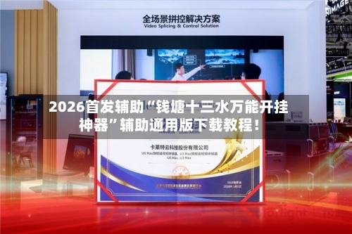 2026首发辅助“钱塘十三水万能开挂神器”辅助通用版下载教程！-第2张图片
