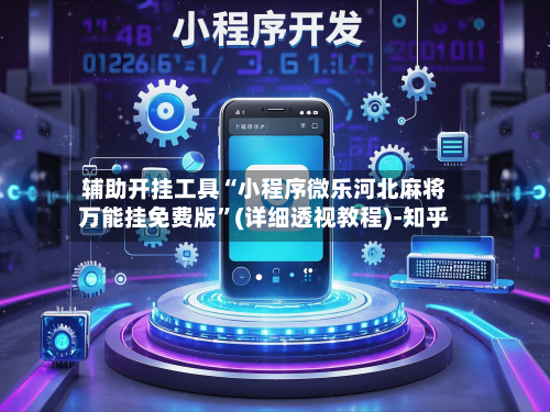 辅助开挂工具“小程序微乐河北麻将万能挂免费版	”(详细透视教程)-知乎-第2张图片