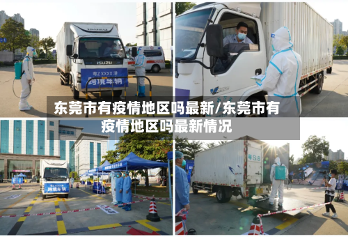 东莞市有疫情地区吗最新/东莞市有疫情地区吗最新情况-第2张图片