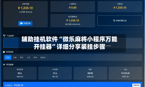 辅助挂机软件“微乐麻将小程序万能开挂器”详细分享装挂步骤