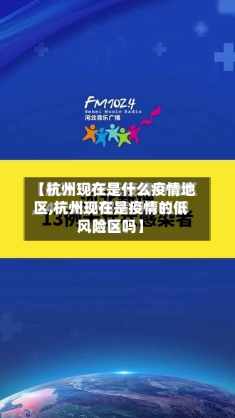 【杭州现在是什么疫情地区,杭州现在是疫情的低风险区吗】-第2张图片