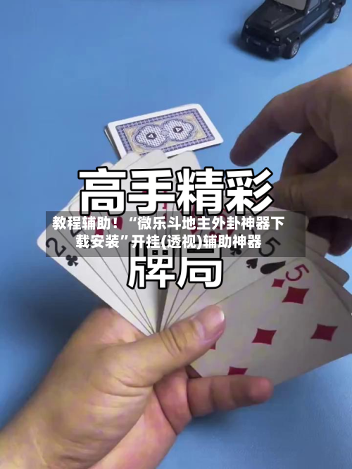 教程辅助！“微乐斗地主外卦神器下载安装	”开挂(透视)辅助神器-第2张图片