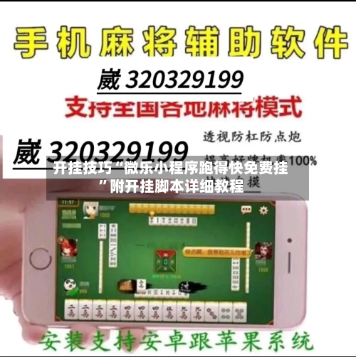 开挂技巧“微乐小程序跑得快免费挂”附开挂脚本详细教程