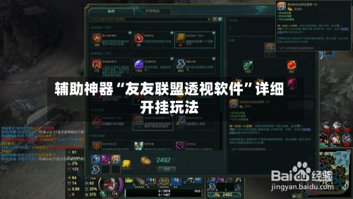 辅助神器“友友联盟透视软件	”详细开挂玩法-第2张图片