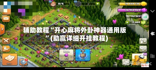 辅助教程“开心麻将外卦神器通用版	”(助赢详细开挂教程)-第2张图片